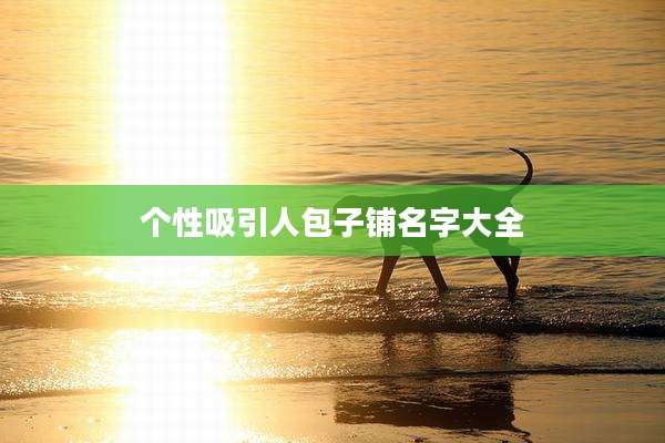 个性吸引人包子铺名字大全