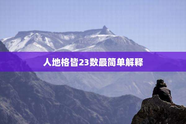 人地格皆23数最简单解释