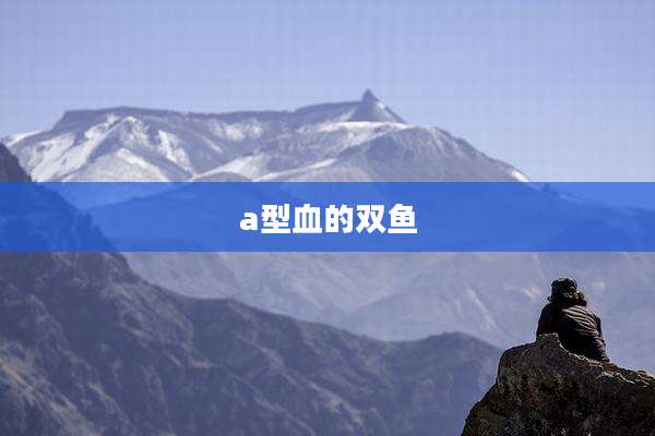 a型血的双鱼