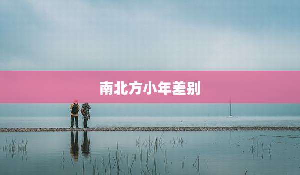 南北方小年差别