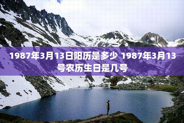 1987年3月13日阳历是多少 1987年3月13号农历生日是几号