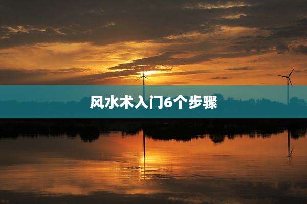 风水术入门6个步骤
