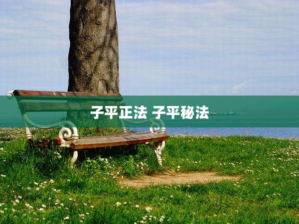 子平正法 子平秘法