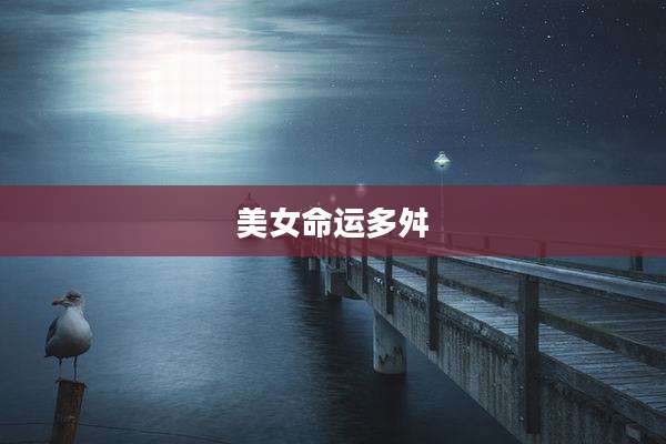 美女命运多舛