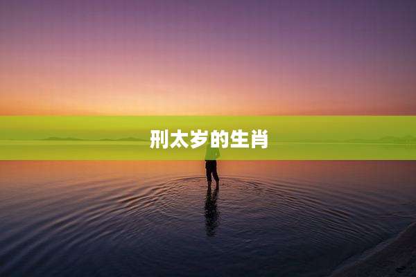 刑太岁的生肖
