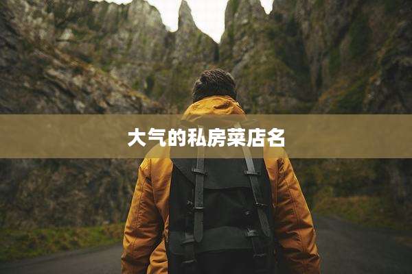 大气的私房菜店名