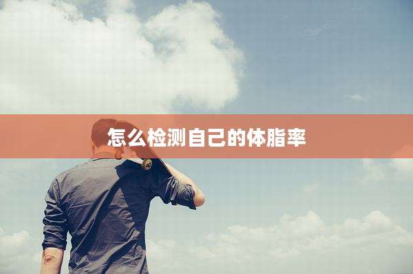 怎么检测自己的体脂率