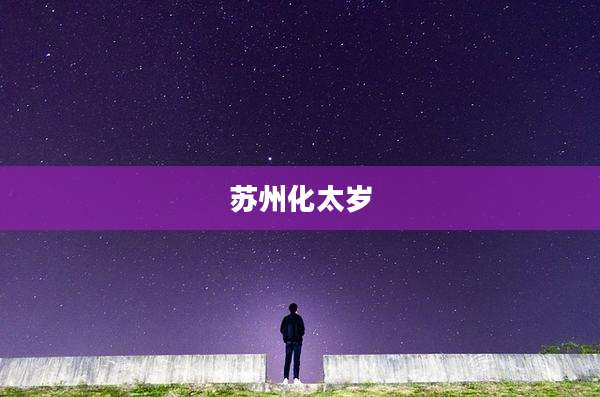 苏州化太岁