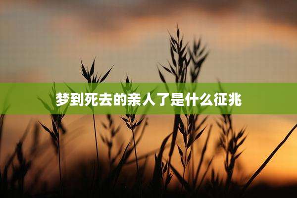 梦到死去的亲人了是什么征兆