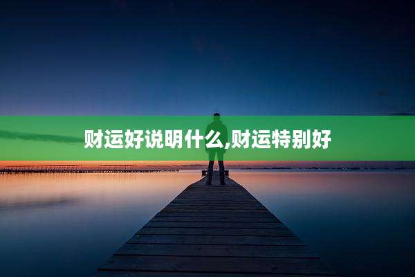 财运好说明什么,财运特别好