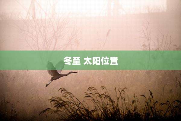 冬至 太阳位置