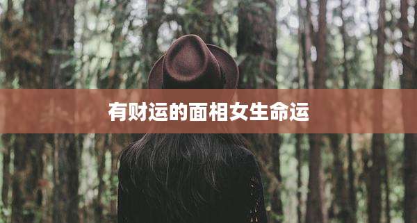 有财运的面相女生命运
