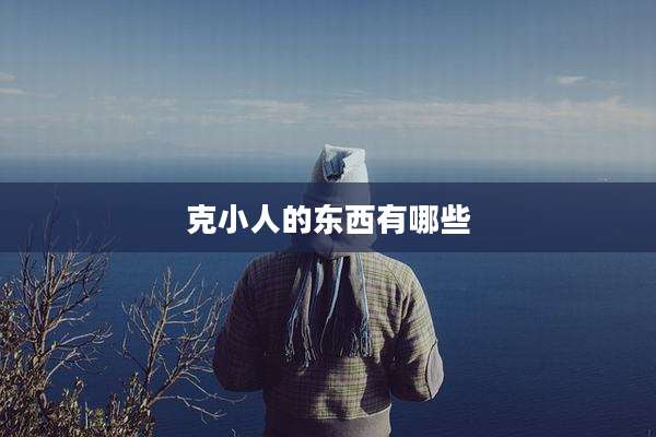 克小人的东西有哪些