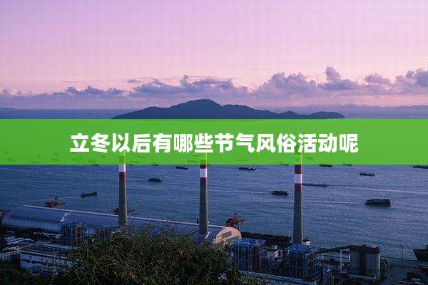 立冬以后有哪些节气风俗活动呢