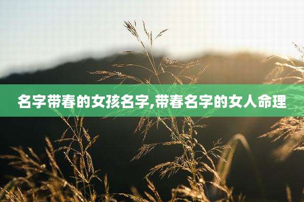 名字带春的女孩名字,带春名字的女人命理