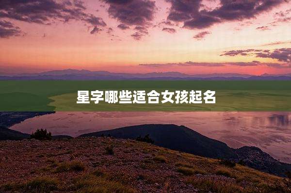 星字哪些适合女孩起名