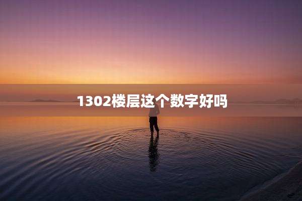1302楼层这个数字好吗