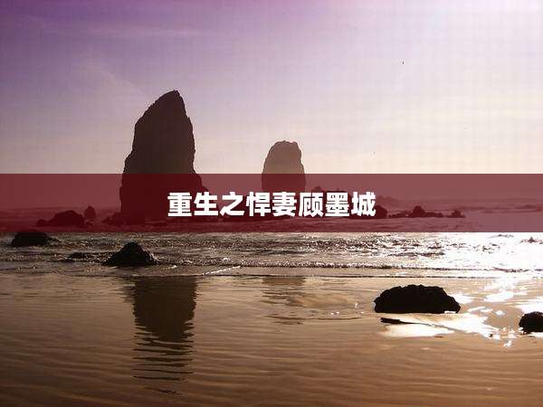 重生之悍妻顾墨城