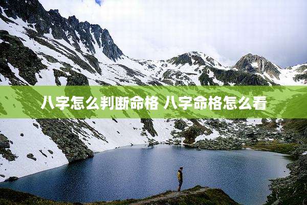 八字怎么判断命格 八字命格怎么看