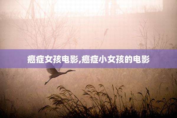 癌症女孩电影,癌症小女孩的电影