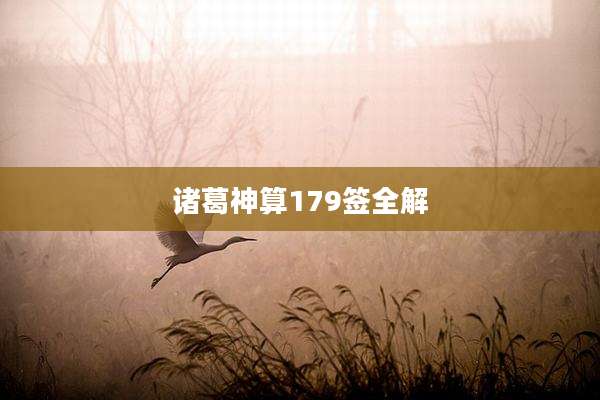 诸葛神算179签全解