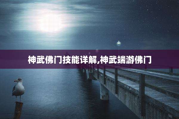 神武佛门技能详解,神武端游佛门