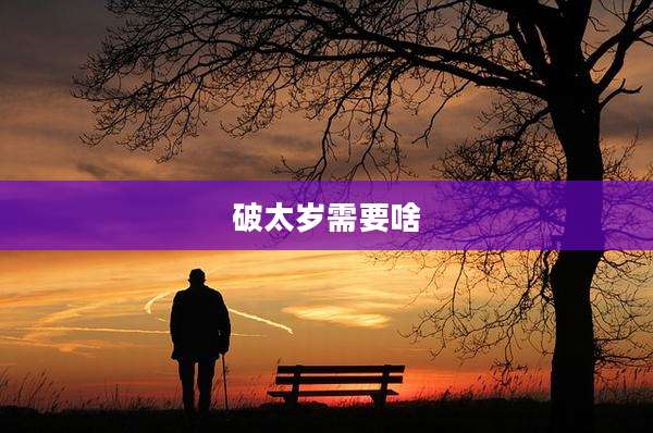 破太岁需要啥