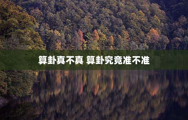 算卦真不真 算卦究竟准不准