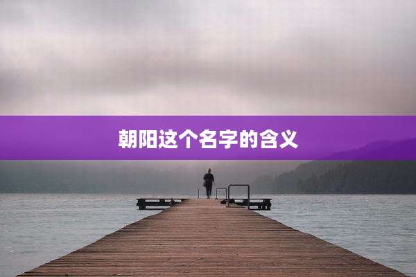 朝阳这个名字的含义