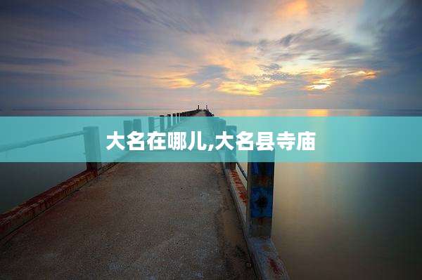 大名在哪儿,大名县寺庙