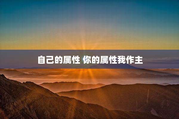 自己的属性 你的属性我作主