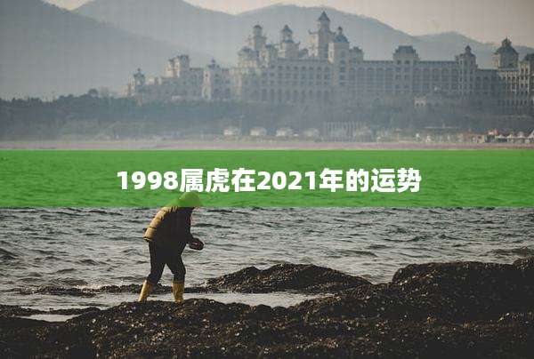 1998属虎在2021年的运势