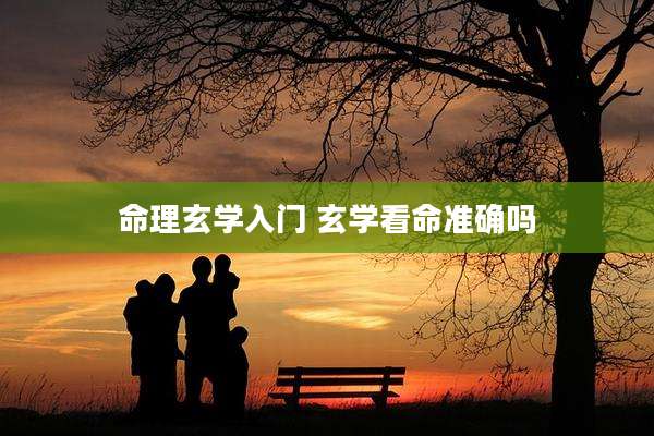 命理玄学入门 玄学看命准确吗
