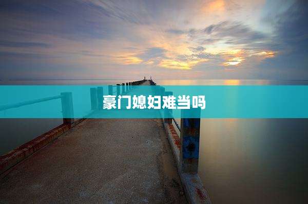 豪门媳妇难当吗