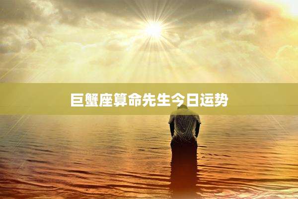 巨蟹座算命先生今日运势