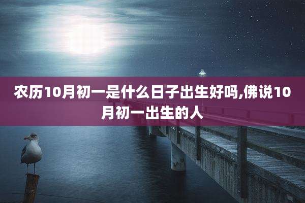 农历10月初一是什么日子出生好吗,佛说10月初一出生的人