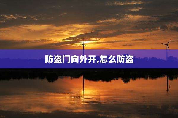 防盗门向外开,怎么防盗