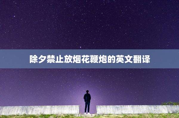 除夕禁止放烟花鞭炮的英文翻译