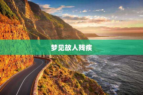 梦见故人残疾