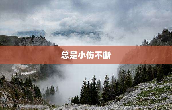 总是小伤不断