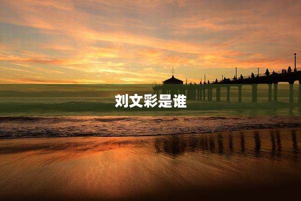 刘文彩是谁