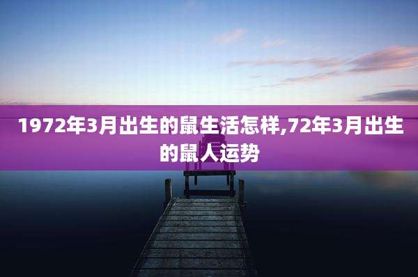 1972年3月出生的鼠生活怎样,72年3月出生的鼠人运势