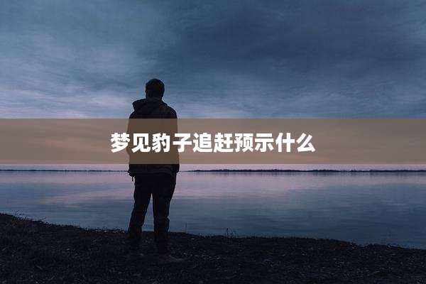 梦见豹子追赶预示什么