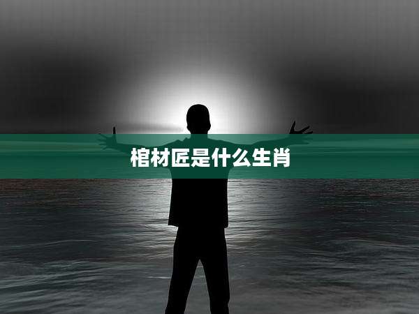 棺材匠是什么生肖