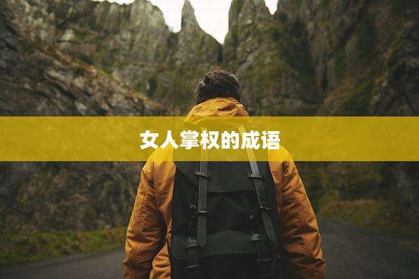 女人掌权的成语