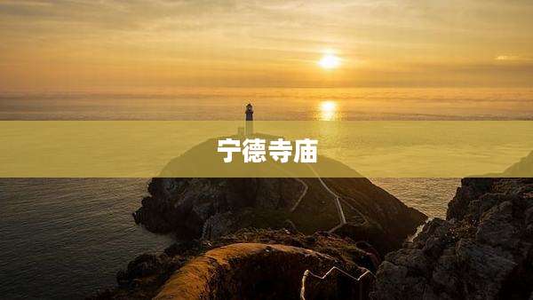 宁德寺庙