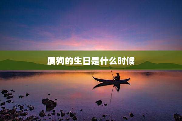 属狗的生日是什么时候