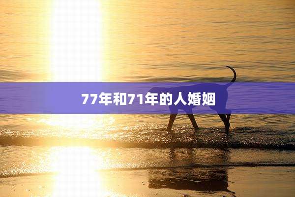 77年和71年的人婚姻