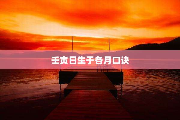壬寅日生于各月口诀