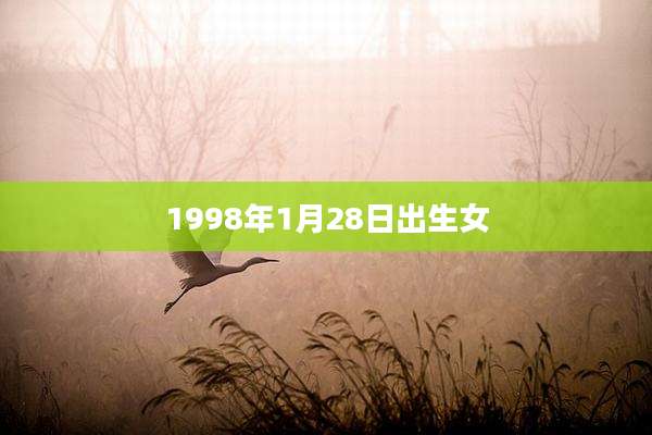 1998年1月28日出生女